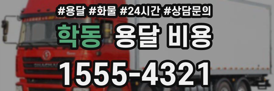 학동 용달 비용