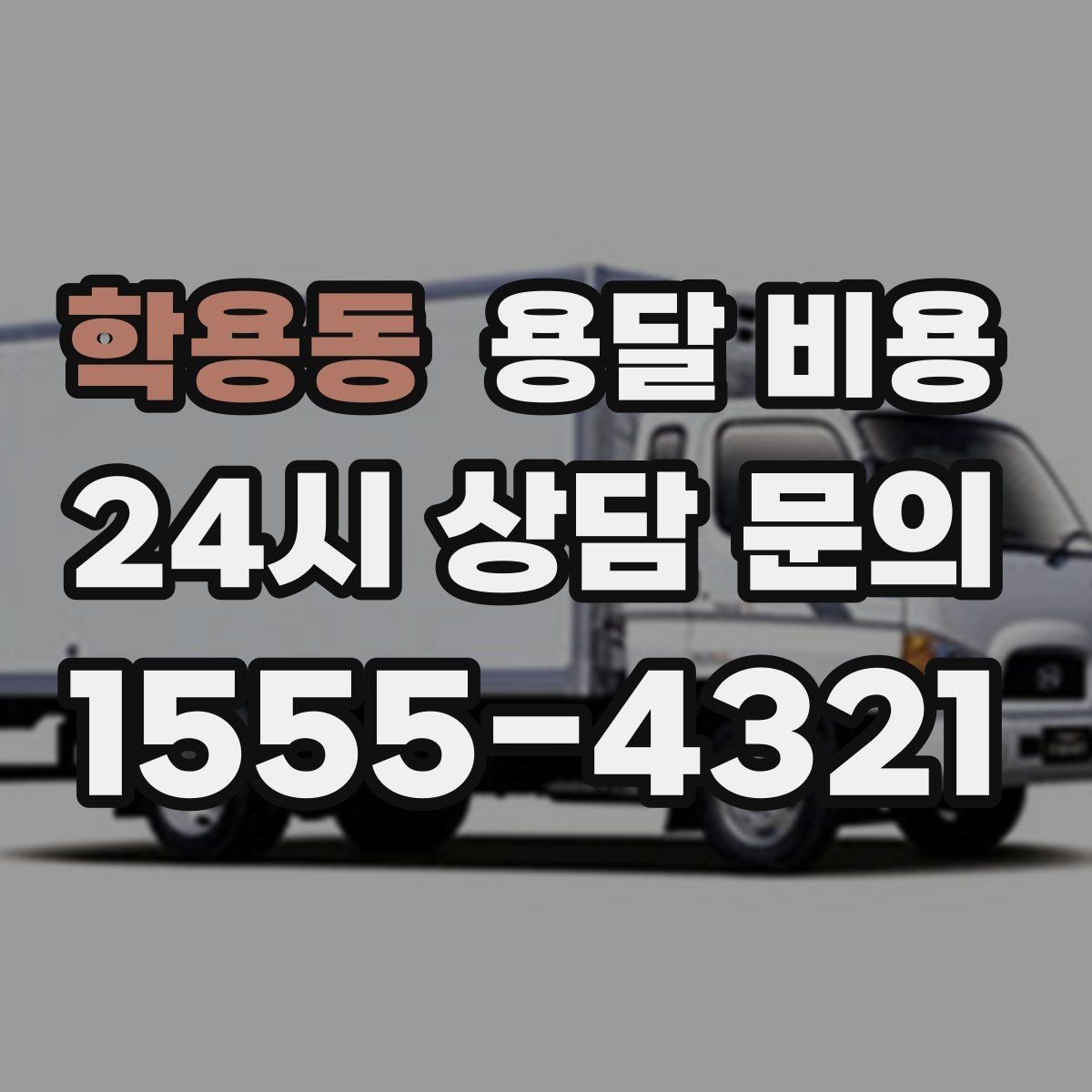 학용동 용달 비용 노하우 있는 업체 특징