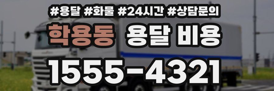 학용동 용달 비용