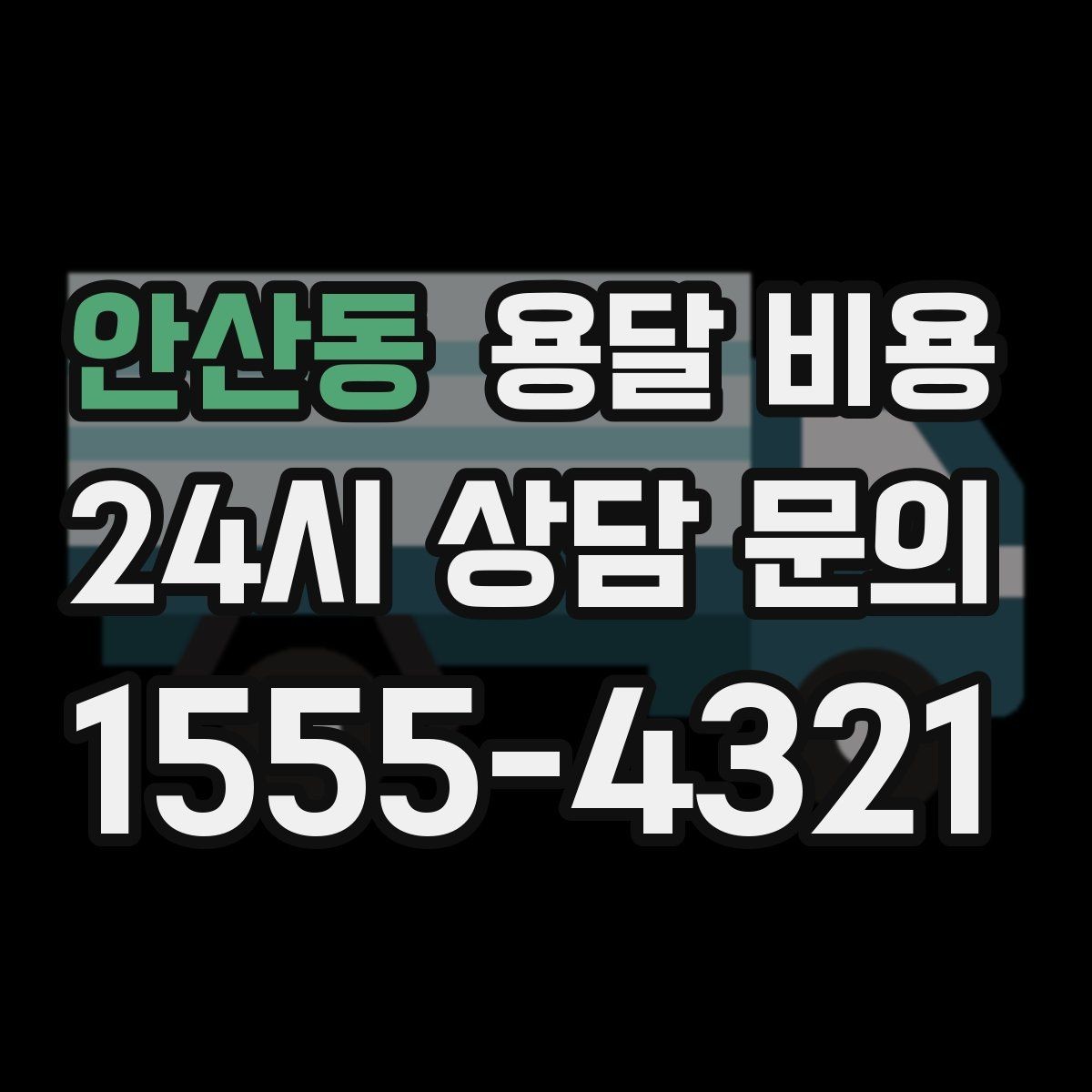안산동 용달 비용 오전 작업과 오후 작업 차이