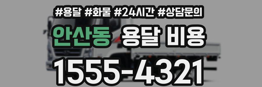 안산동 용달 비용