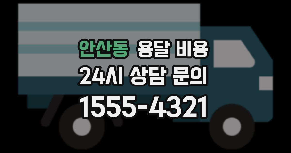 안산동 용달 비용