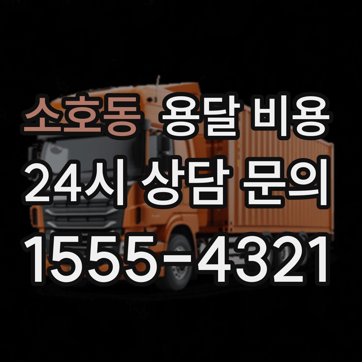 소호동 용달 비용