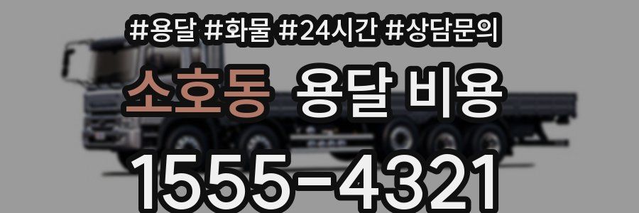 소호동 용달 비용