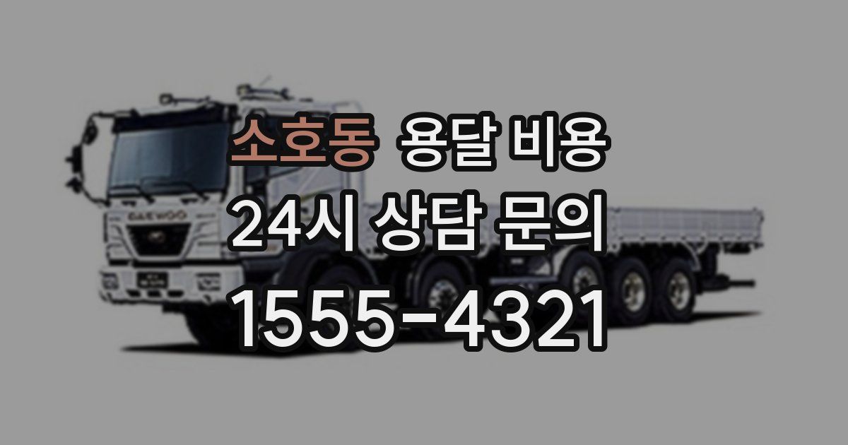 소호동 용달 비용