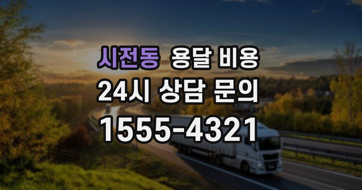 시전동 용달 비용