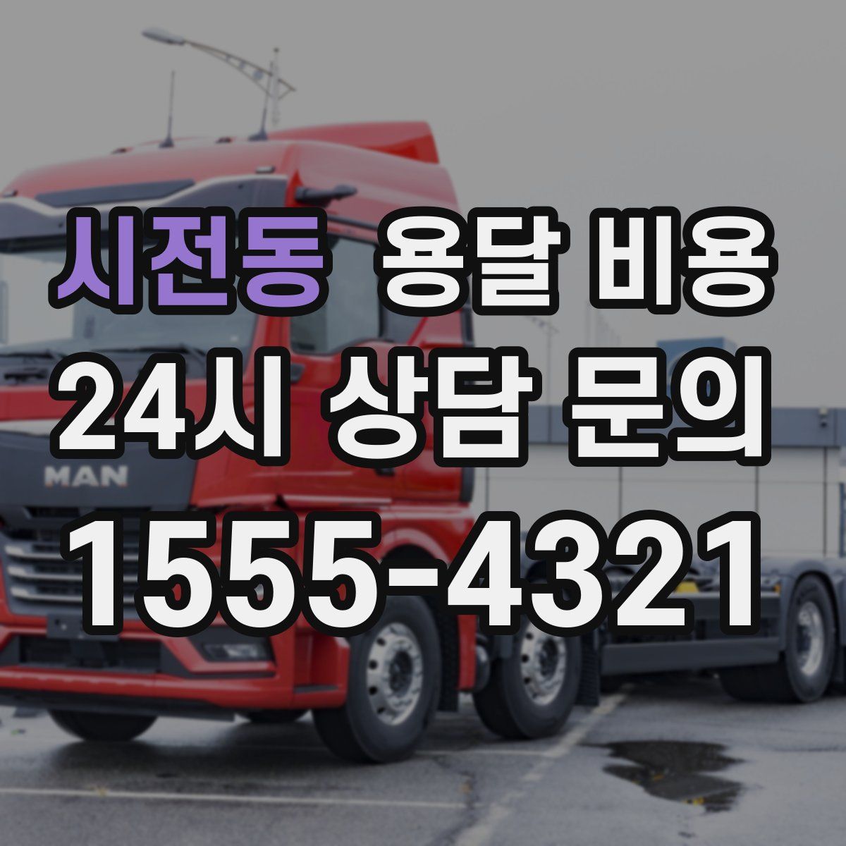 시전동 용달 비용