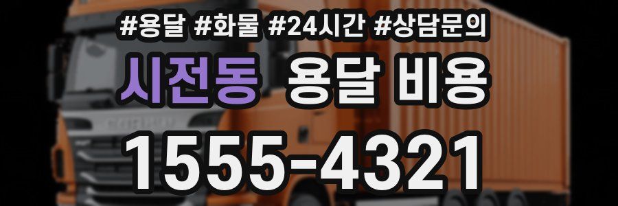 시전동 용달 비용