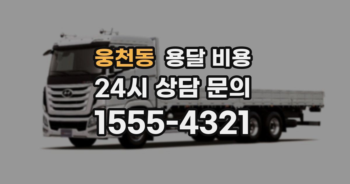 웅천동 용달 비용