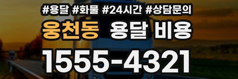 웅천동 용달 비용