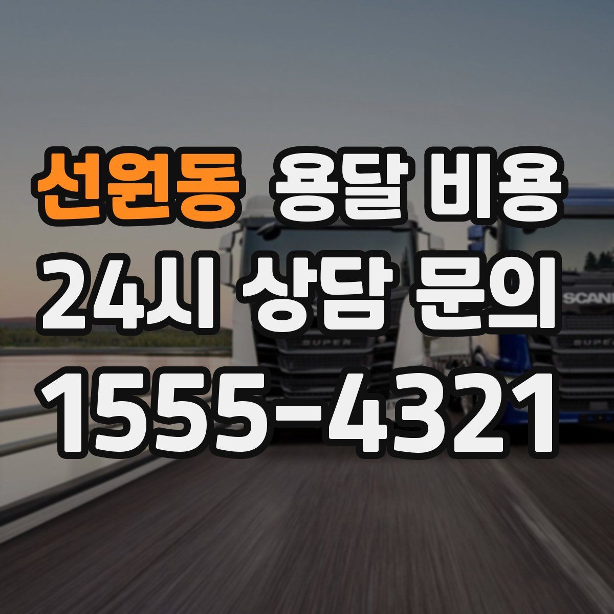 선원동 용달 비용