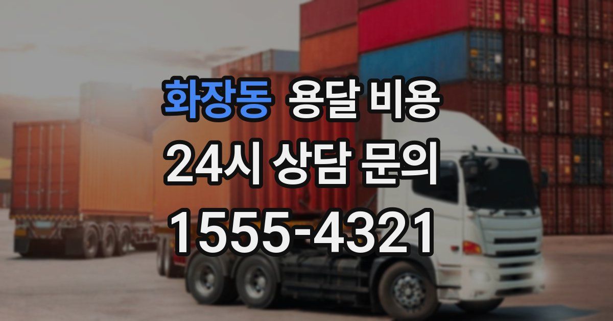 화장동 용달 비용