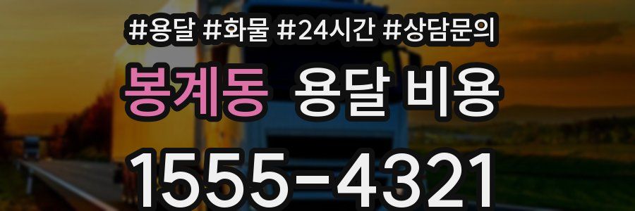 봉계동 용달 비용