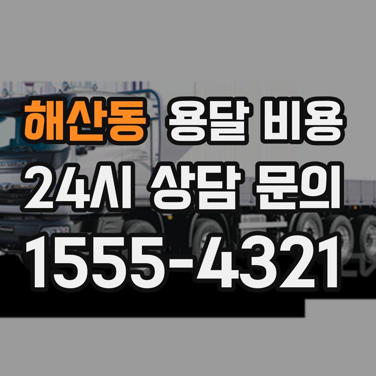 해산동 용달 비용