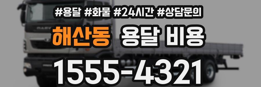 해산동 용달 비용