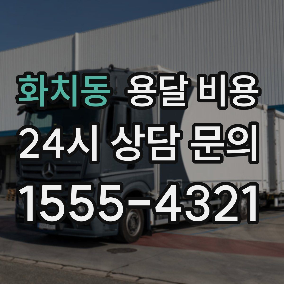 화치동 용달 비용 고속도로 이용 시 비용 포함 여부