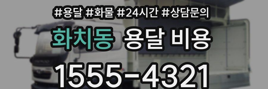 화치동 용달 비용