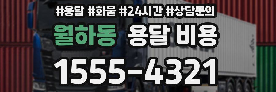 월하동 용달 비용