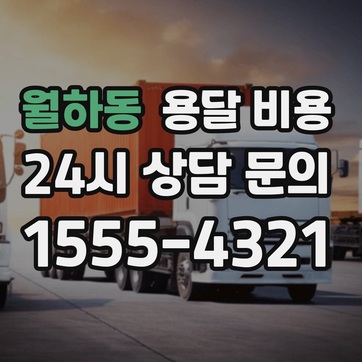 월하동 용달 비용