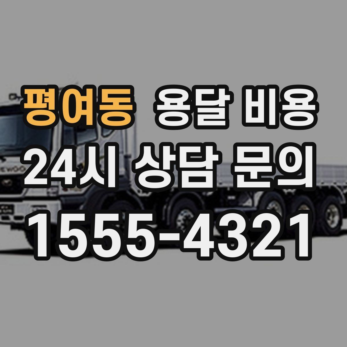 평여동 용달 비용 전화 견적 정확하게 받는 방법