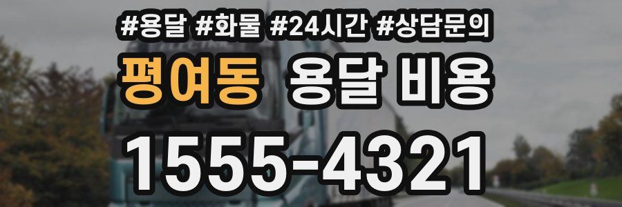 평여동 용달 비용