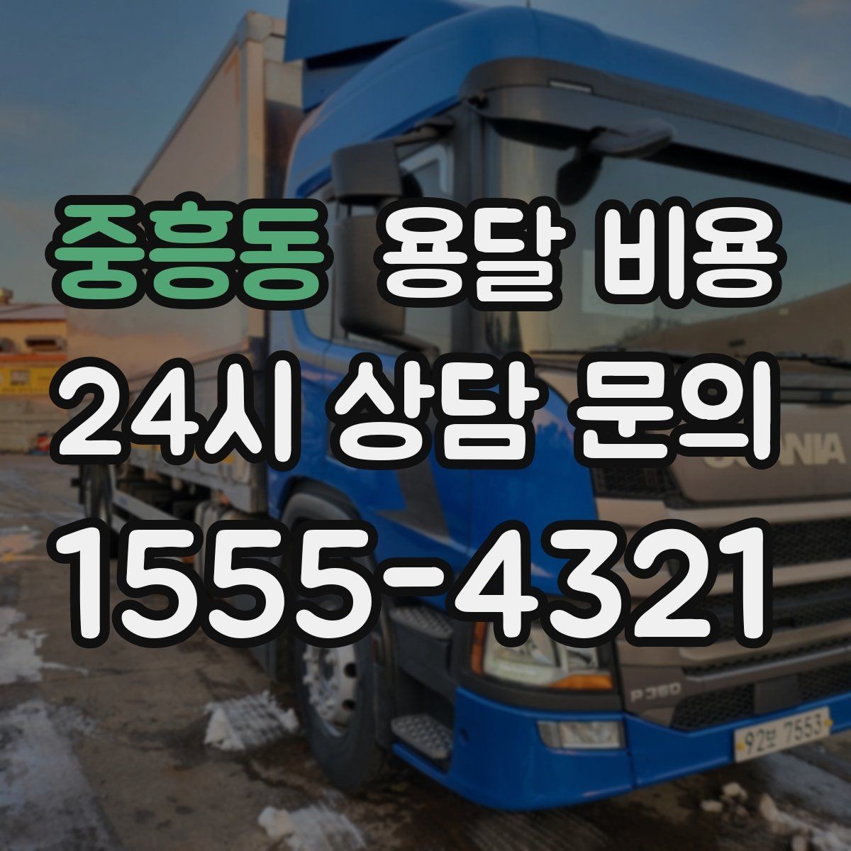 중흥동 용달 비용 작업 범위 명확히 하는 방법