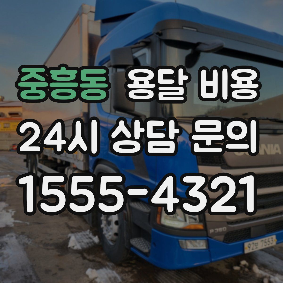 중흥동 용달 비용