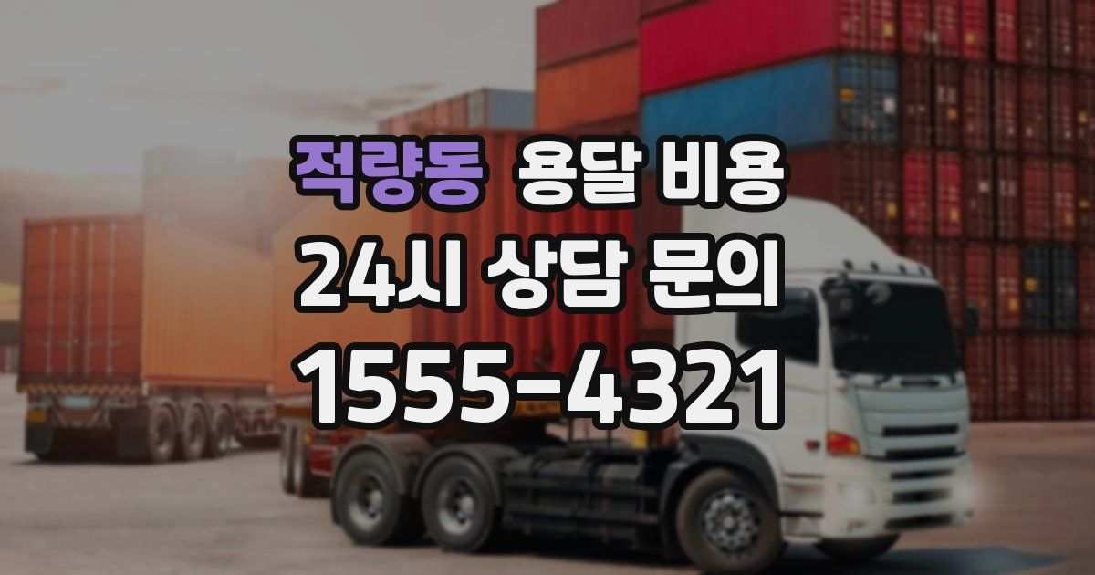 적량동 용달 비용