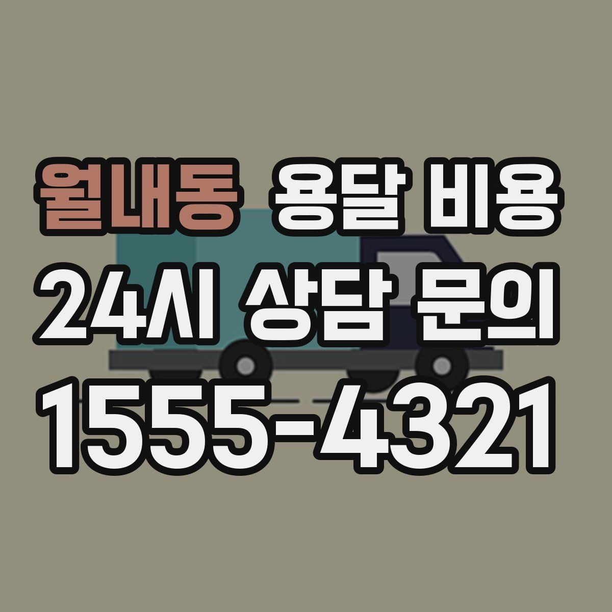 월내동 용달 비용