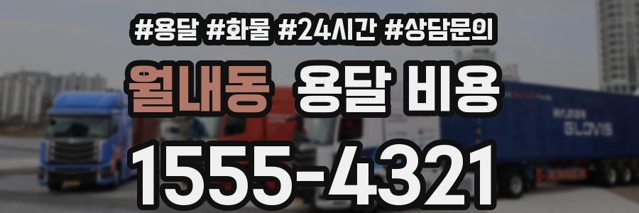 월내동 용달 비용