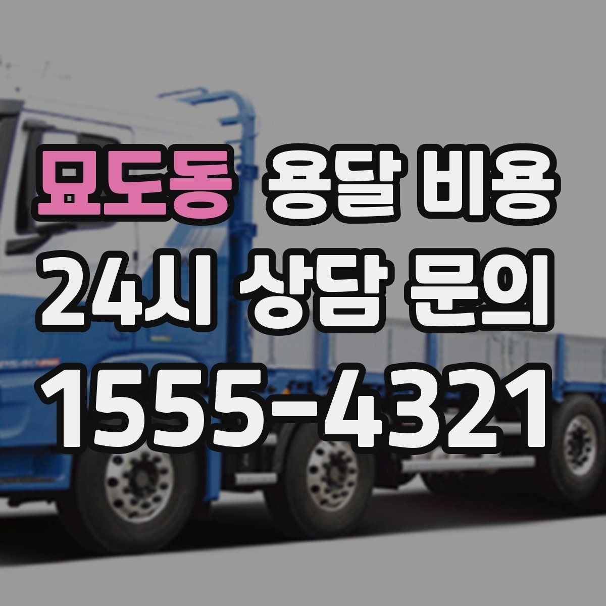 묘도동 용달 비용 장거리 운송 시 계산 방법