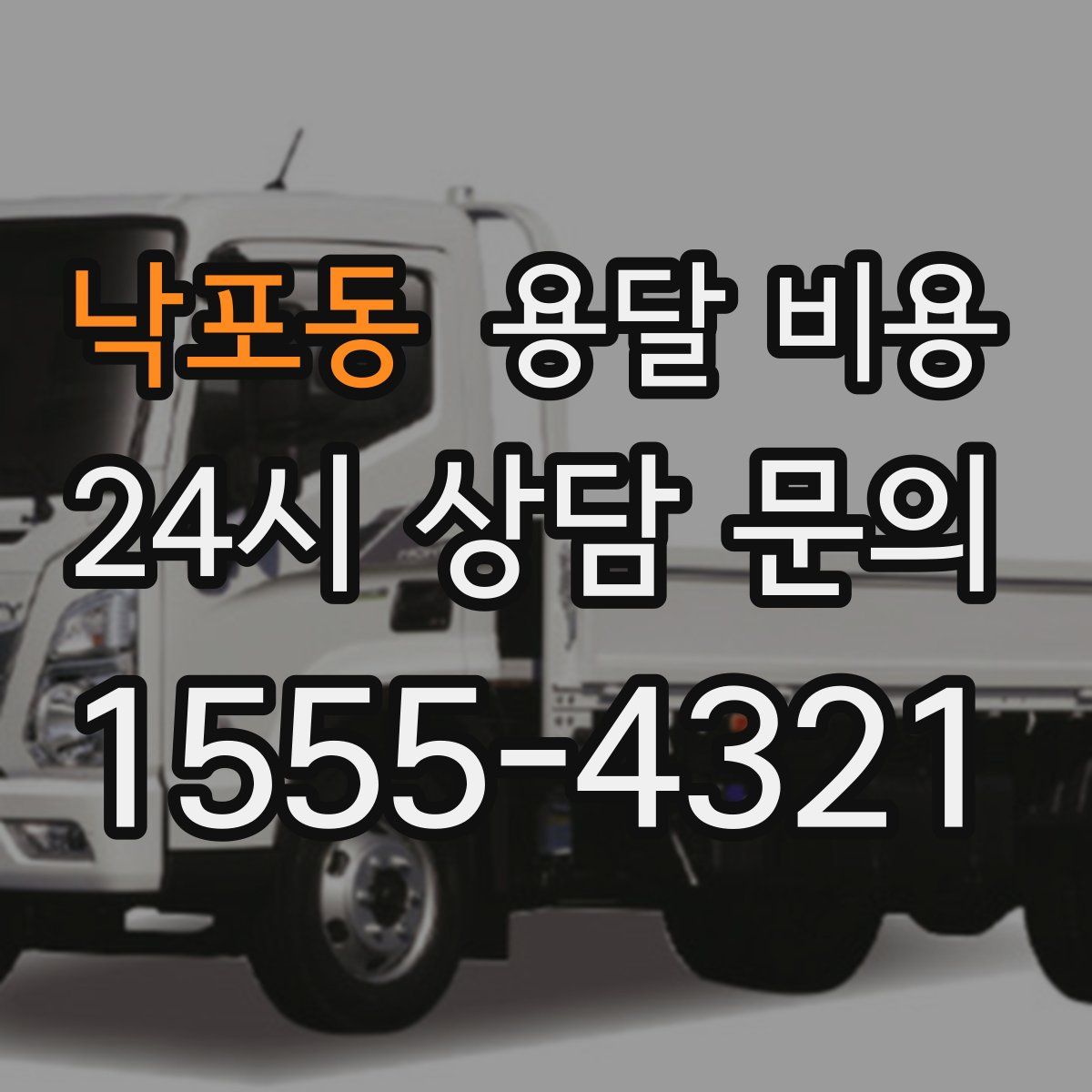 낙포동 용달 비용