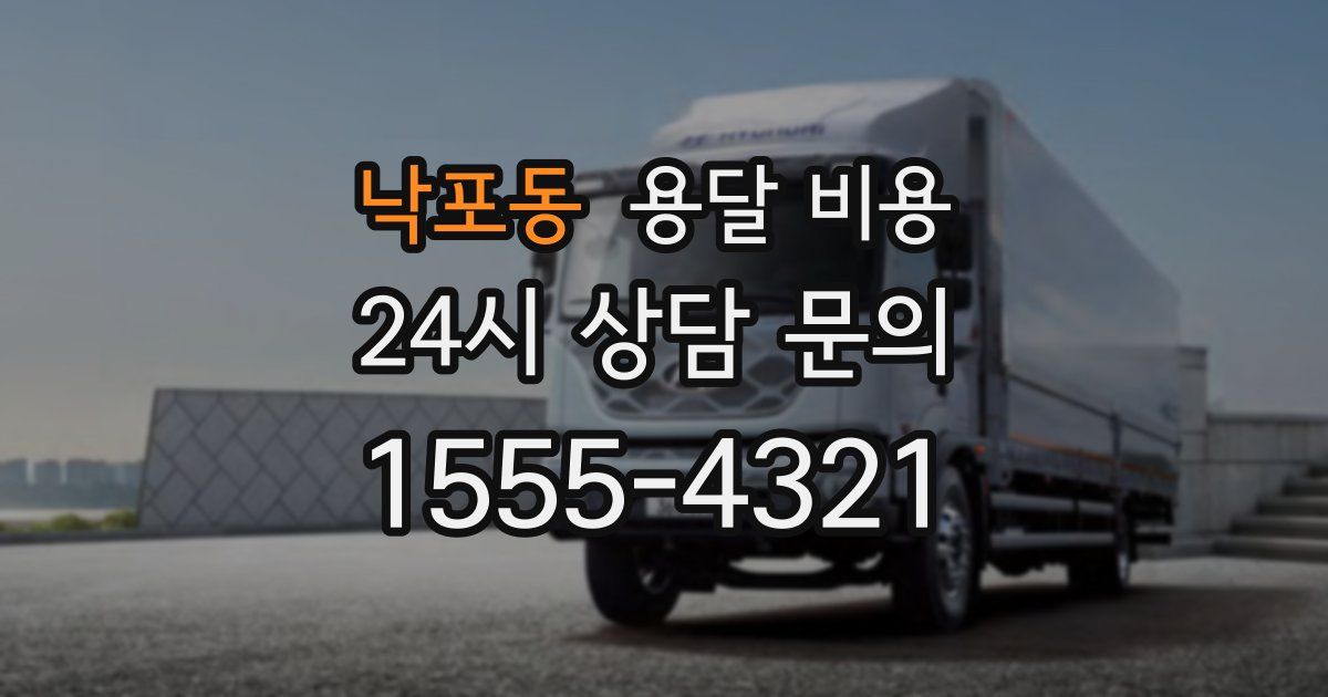 낙포동 용달 비용