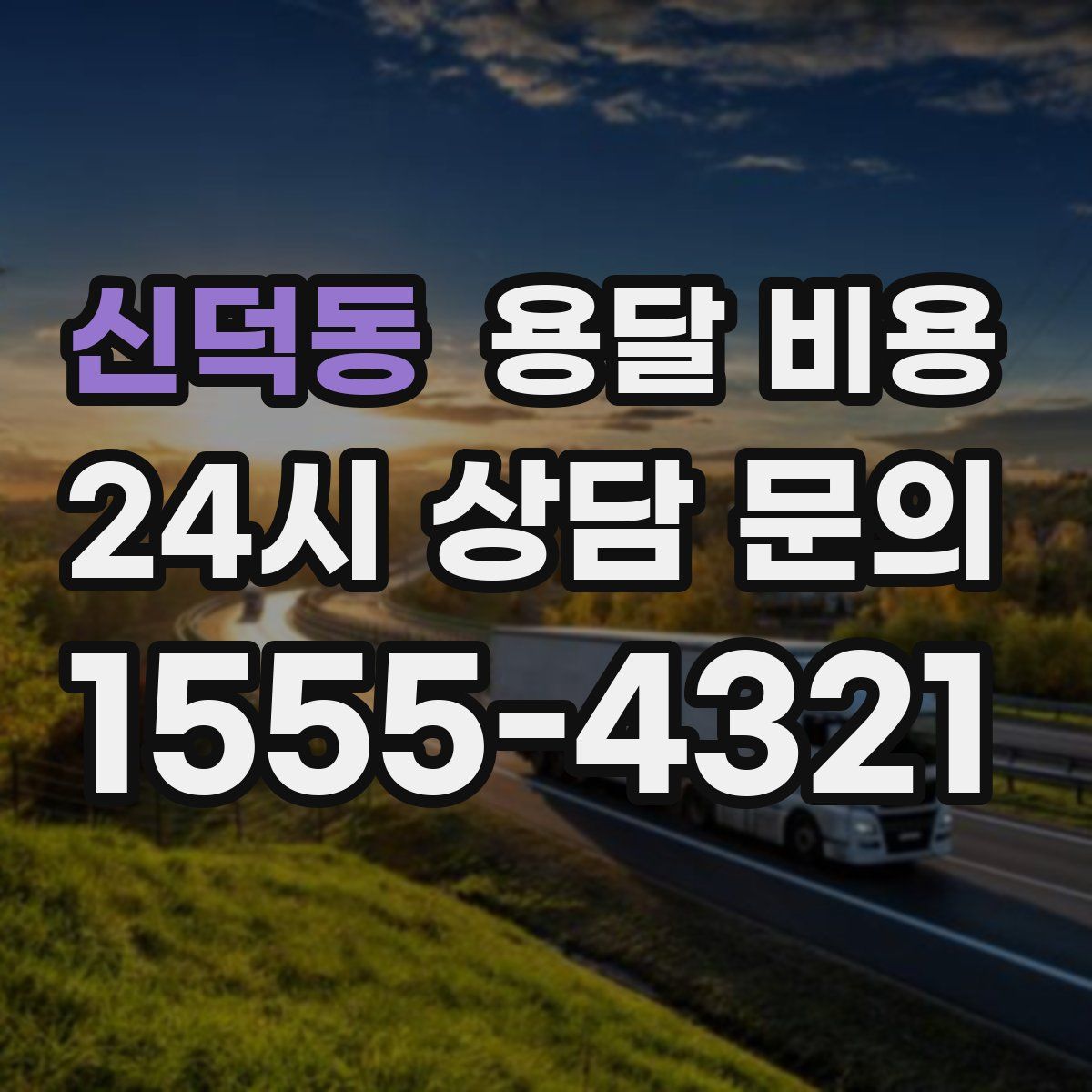 신덕동 용달 비용