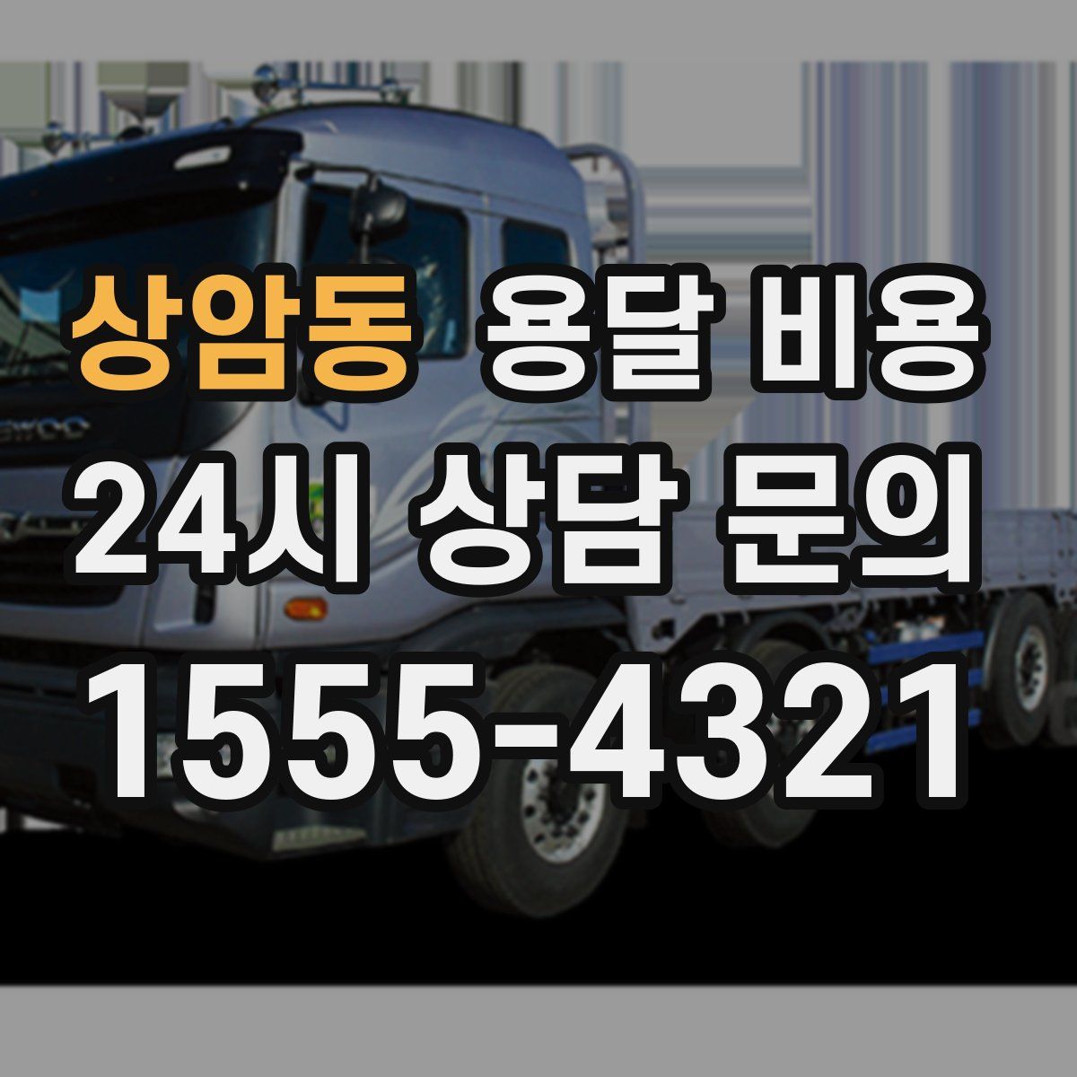 상암동 용달 비용