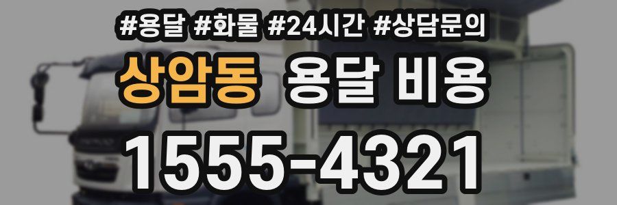 상암동 용달 비용