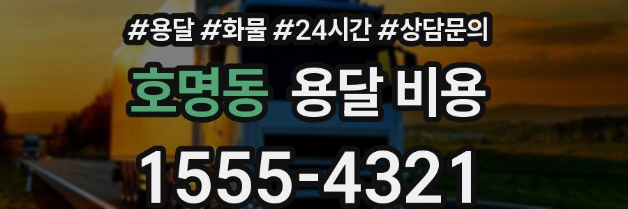 호명동 용달 비용