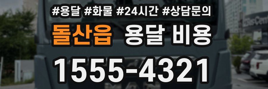 돌산읍 용달 비용