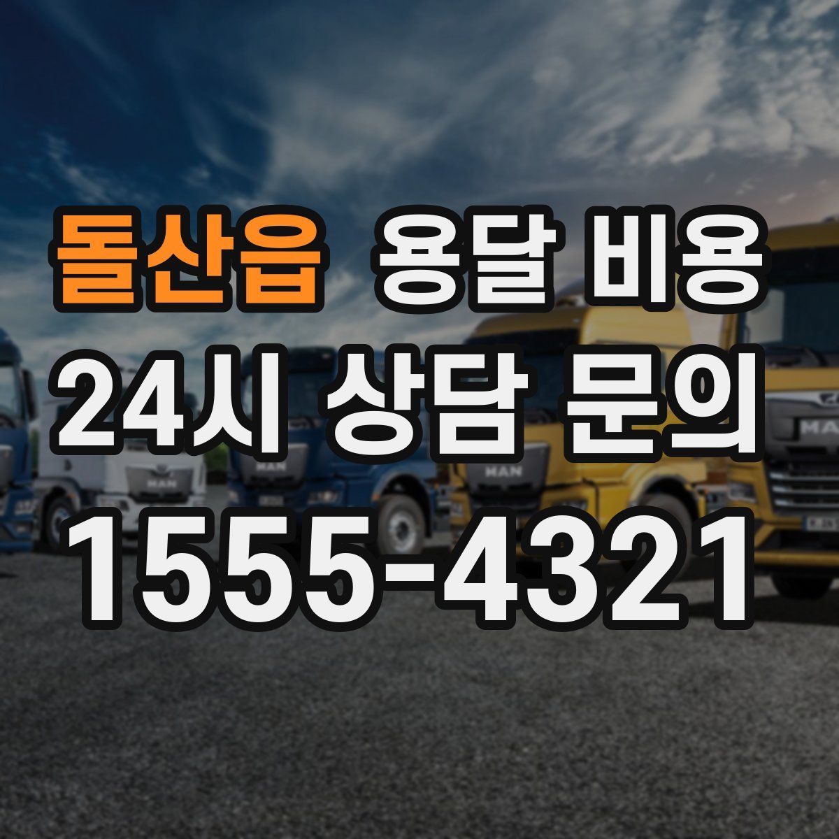 돌산읍 용달 비용