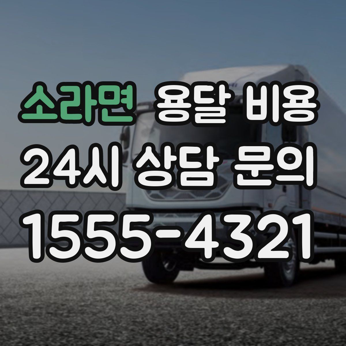 소라면 용달 비용 복잡한 구조 쉽게 이해하기