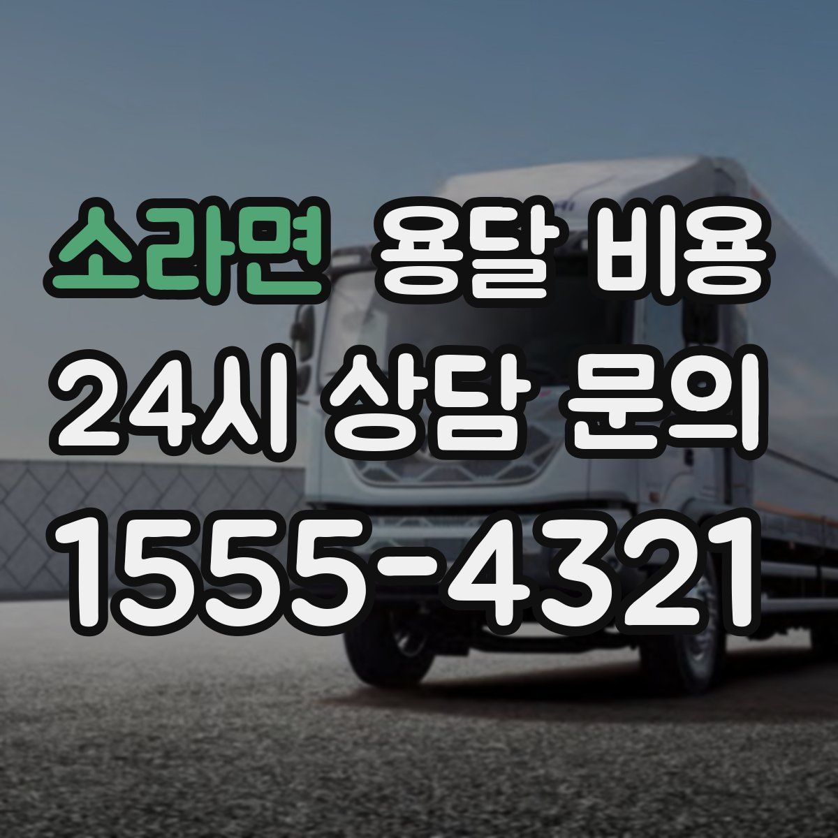 소라면 용달 비용