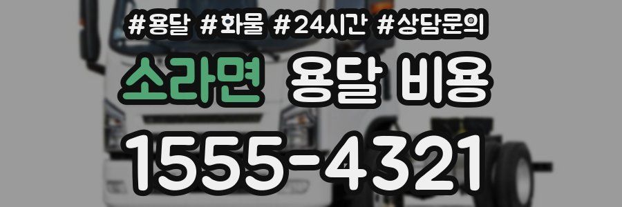 소라면 용달 비용