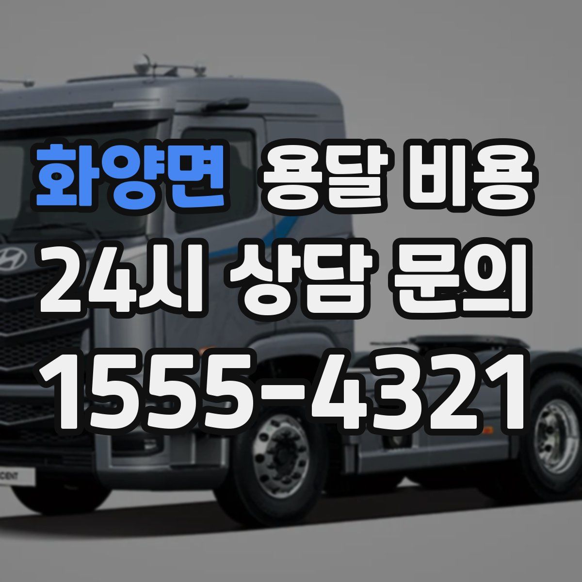 화양면 용달 비용