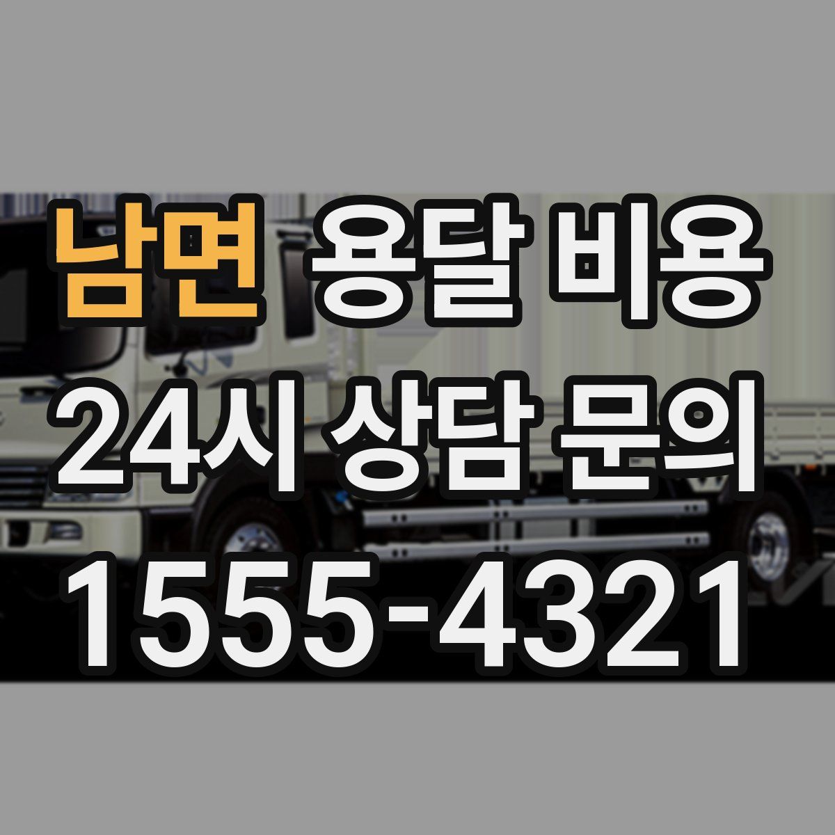 남면 용달 비용