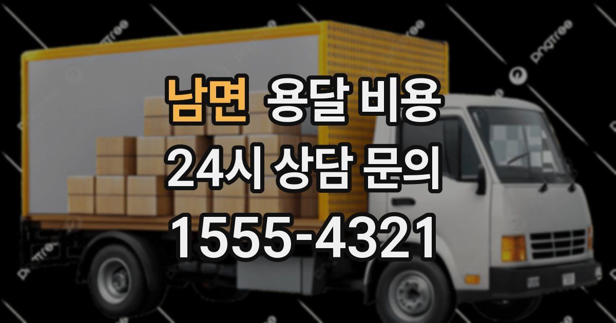 남면 용달 비용