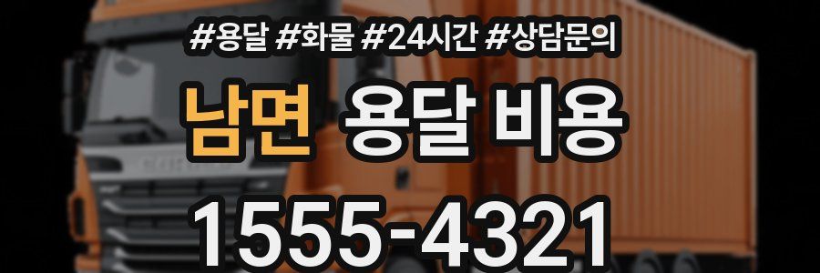 남면 용달 비용