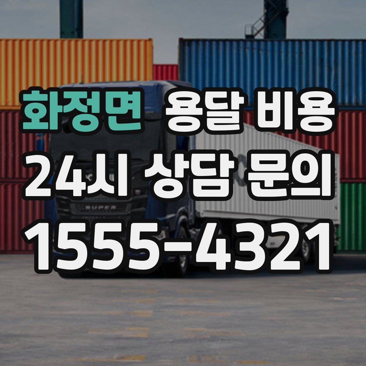 화정면 용달 비용