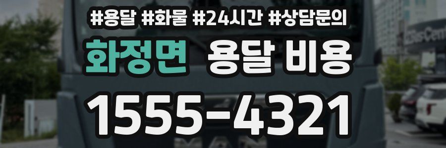 화정면 용달 비용