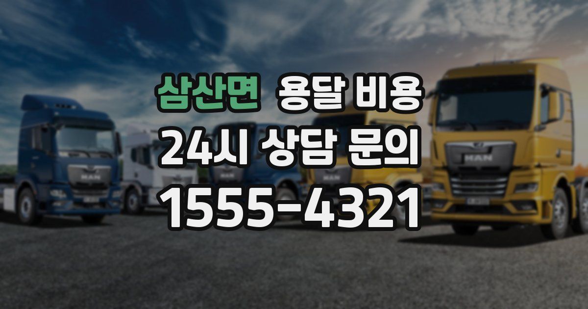 삼산면 용달 비용