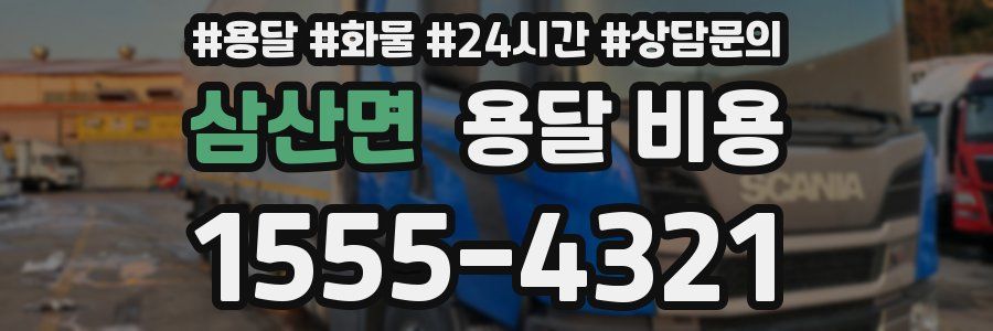 삼산면 용달 비용